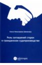 Роль соглашений сторон в гражданском судопроизводстве