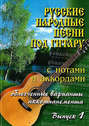 Русские народные песни под гитару с нотами и аккордами (облегченные варианты аккомпанемента). Выпуск 1