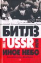 "Битлз" in the USSR, или Иное небо