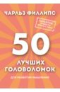 50 лучших головоломок для развития мышления