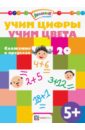 Учим цифры. Учим цвета. Сложение в пределах 20