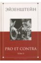 Эйзенштейн. Pro et contra. В 2-х томах. Том 2. Антология