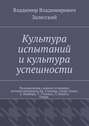 Культура испытаний и культура успешности. Размышления о книгах успешных путешественников Дж. Слокама, Грэма Грина, А. Бомбара, У. Уиллиса, Ч. Блайта. Очерк.