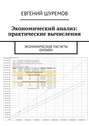 Экономический анализ: практические вычисления. Экономические расчеты онлайн