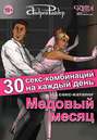 Медовый месяц. 30 секс-комбинаций на каждый день. Секс каталог для влюбленных парочек, желающих месяц предаваться страсти