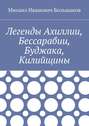 Легенды Ахиллии, Бессарабии, Буджака, Килийщины