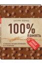 100% память. 25 полезных методов запоминания за 10 тренировок