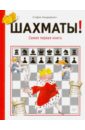 Шахматы! Самая первая книга