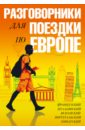 Разговорники для поездки по Европе. Комплект из 5-ти книг