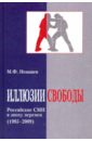 Иллюзии свободы. Российские СМИ в эпоху перемен (1985-2009)