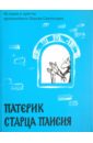 Патерик старца Паисия. Истории и притчи преподобного Паисия Святогорца