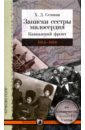 Записки сестры милосердия. Кавказский фронт. 1914-1918 гг.