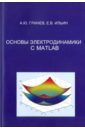 Основы электродинамики с MATLAB. Учебное пособие