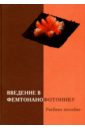 Введение  в фемтонанофотонику. Фундаментальные основы и лазерные методы. Учебное пособие