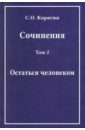 Сочинения в 3-х томах. Том 2. Остаться человеком. Воспоминания, статьи, письма