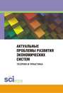 Актуальные проблемы развития экономических систем. Теория и практика. Сборник материалов международной научно-практической конференции. 25 ноября 2014 г.