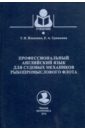 Профессиональный английский язык для судовых механиков рыбопромыслового флота. Учебное пособие