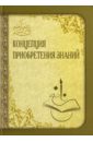 Концепция приобретения знаний