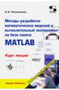 Методы разработки математических моделей и вычислительный эксперимент на базе пакета MATLAB
