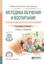 Методика обучения и воспитания в области дошкольного образования. Учебник и практикум для СПО