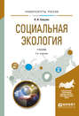 Социальная экология 2-е изд., испр. и доп. Учебник для академического бакалавриата