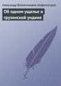 Об одном ущелье и грузинской ундине