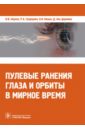 Пулевые ранения глаза и орбиты в мирное время