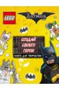 LEGO Batman Movie. Создай своего героя. Книга для творчества