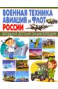 Военная техника, авиация и флот России