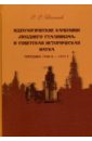 Идеологические кампании "позднего сталинизма" и советская историческая наука (середина 1940-х - 1953