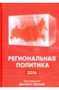 Региональная политика - 2016. Сборник статей и аналитических докладов