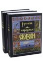 Русские народные сказки. В 2-х томах