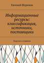 Информационные ресурсы: классификация, источники, поставщики. Коротко о главном