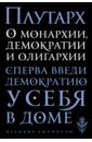 О монархии, демократии и олигархии