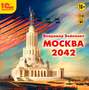 Москва 2042