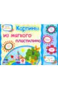 Картины из мягкого пластилина. Учебное пособие для детей дошкольного возраста. Сборник зад. ФГОС ДО