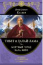 Тибет и Далай-лама. Мертвый город Хара-Хото