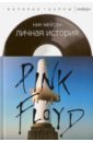 Личная история Pink Floyd