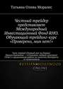 Честный трейдер представляет Международный Инвестиционный Фонд RHO. Обучающий трейдинг-курс «Проверено, мин нет!». Урок первый (Первый шаг на бирже). Предостережение – осторожно, найден лохотрон! Отчет о проделанной работе по зачистке Интернета от мошенников