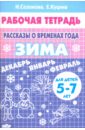 Рассказы о временах года. Зима. Рабочая тетрадь для детей 5-7 лет