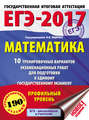 ЕГЭ-2017. Математика. 10 тренировочных вариантов экзаменационных работ для подготовки к единому государственному экзамену. Профильный уровень