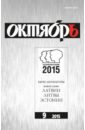 Журнал "Октябрь" № 9. 2015