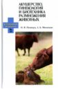 Акушерство, гинекология и биотехника размножение животных.Учебник