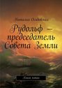 Рудольф – председатель Совета Земли. Книга пятая