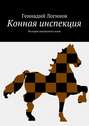 Конная инспекция. История шахматного коня