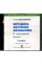 Математика. 1 класс  Методика обучения в начальной школе (CD)