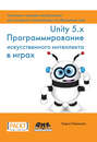 Unity 5.x. Программирование искусственного интеллекта в играх