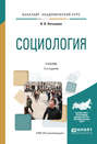 Социология 2-е изд., испр. и доп. Учебник для академического бакалавриата