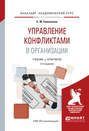 Управление конфликтами в организации 2-е изд., испр. и доп. Учебник и практикум для академического бакалавриата