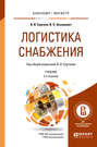 Логистика снабжения 3-е изд., пер. и доп. Учебник для бакалавриата и магистратуры